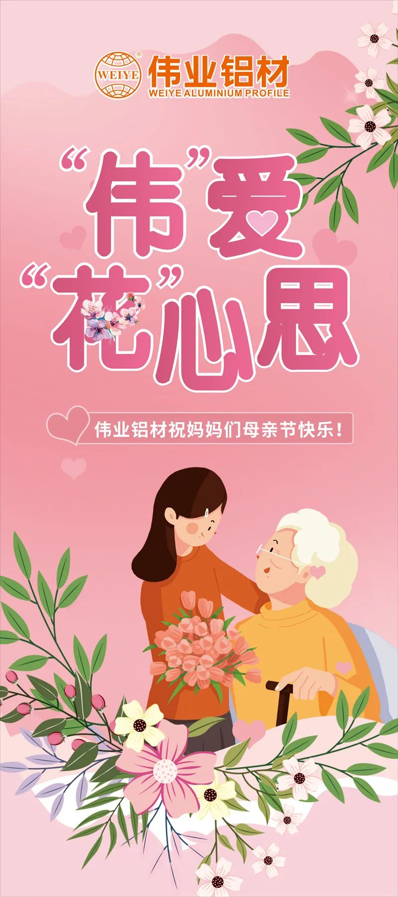 感恩母亲节，“伟”爱“花”心思