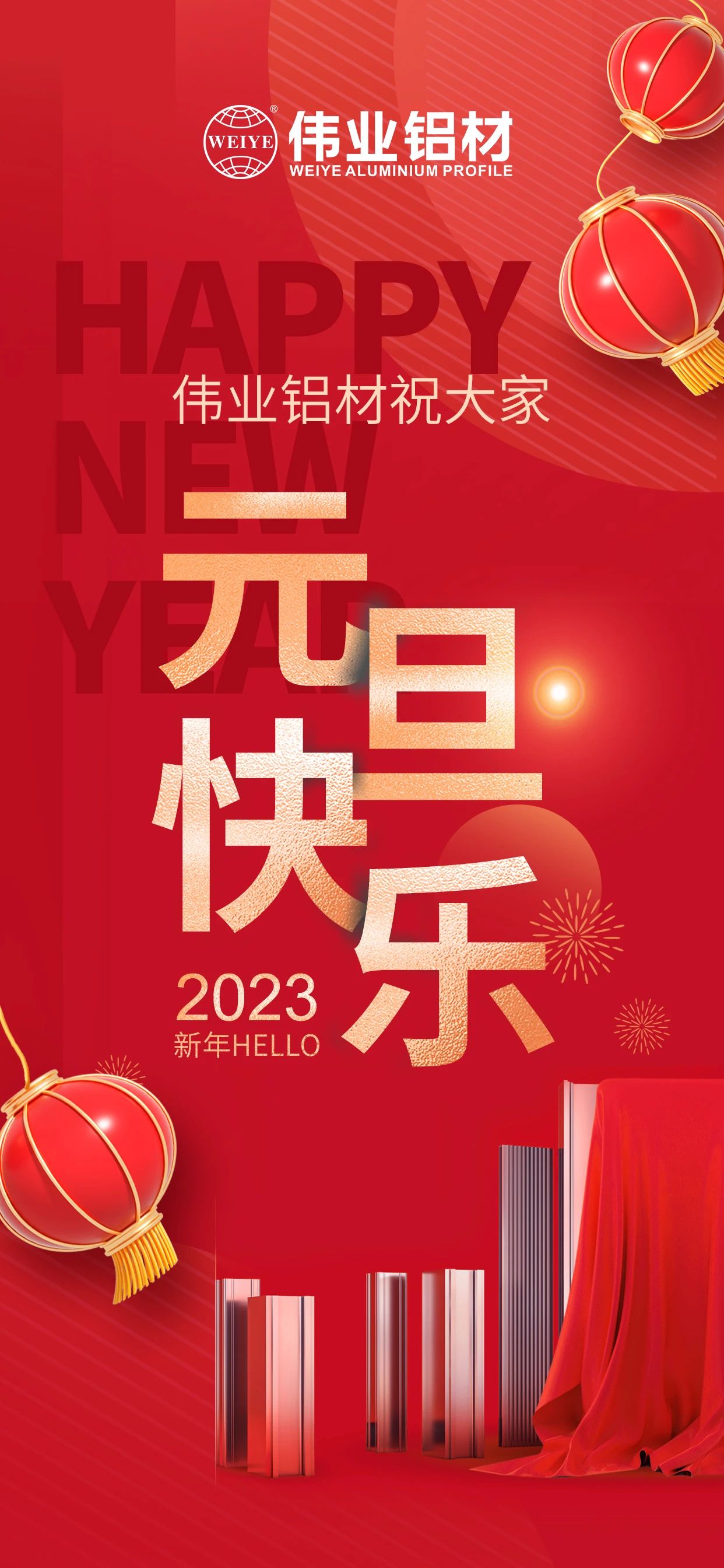 开启2023，，一起迎接新的尊龙人生就是博首页！！！ 尊龙人生就是博首页铝材祝各人2023元旦快乐！！！