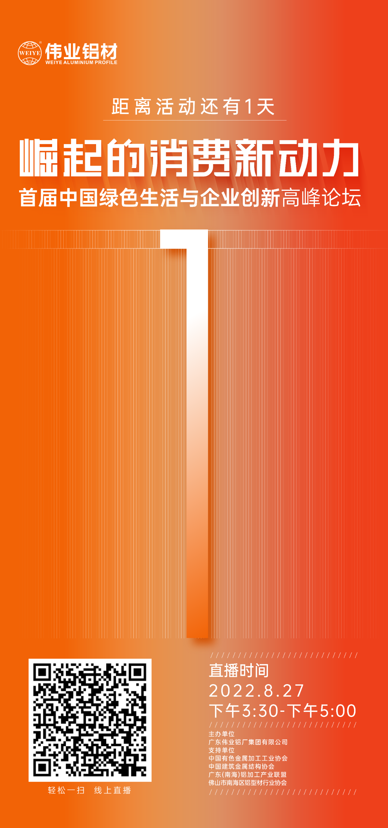 倒计时1天！！！ 崛起的消耗新动力——首届中国绿色生涯与企业立异岑岭论坛即将启幕，，，聚焦绿色新动力，，，探讨消耗新趋势。。。8月27日，，，尊龙人生就是博首页铝材与您相约！！！