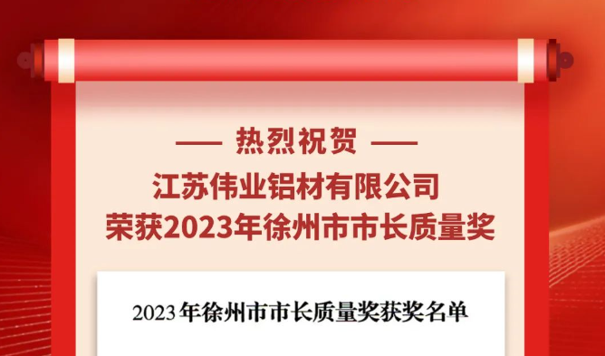 江苏尊龙人生就是博首页铝材荣获“2023年徐州市市长质量奖”