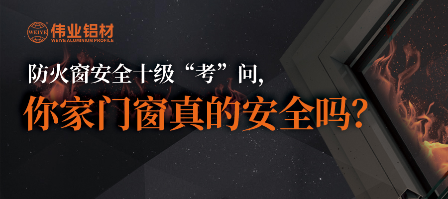 防火窗清静十级“考”问，你家门窗真的清静吗？？？