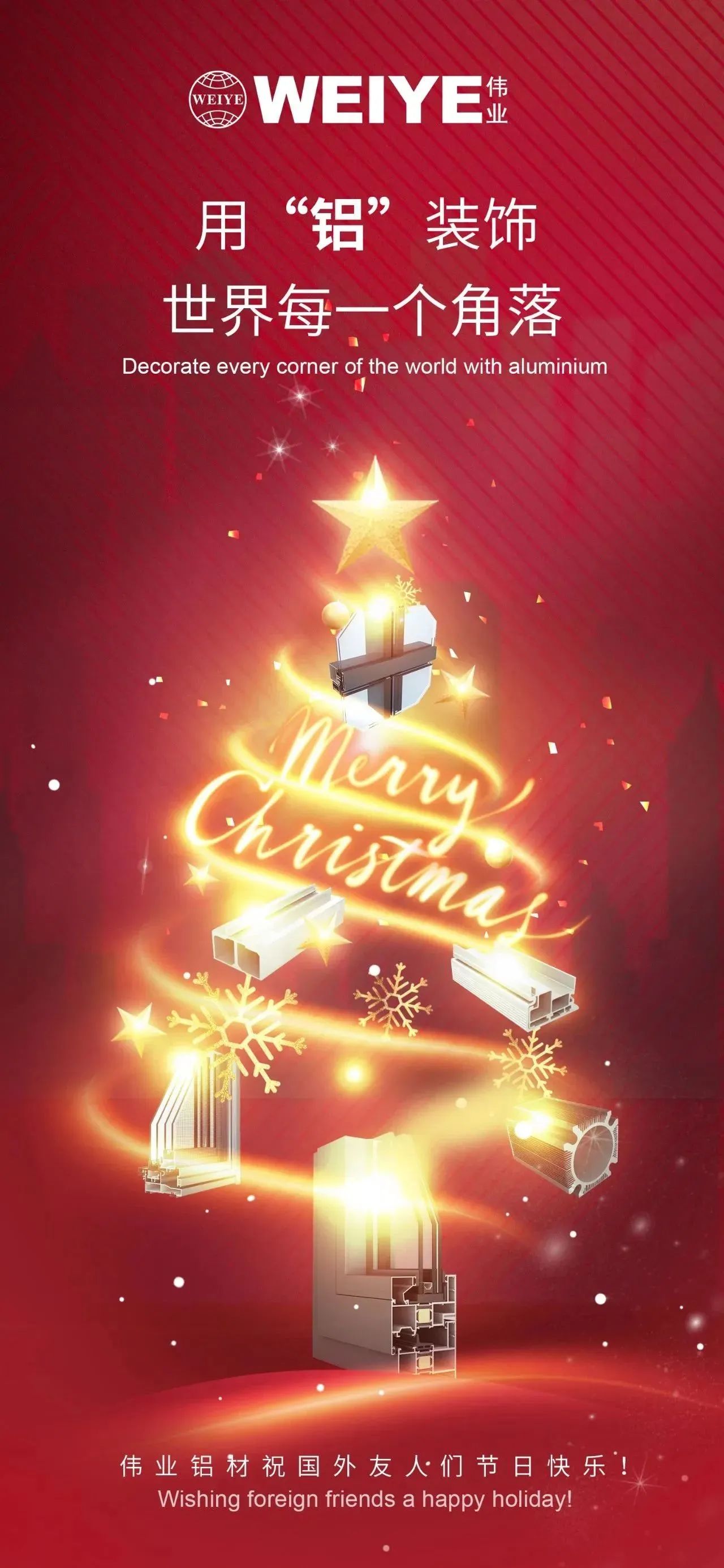 Merry Christmas！！！ 用“铝”装饰天下每一个角落 尊龙人生就是博首页铝材祝各人节日快乐！！！