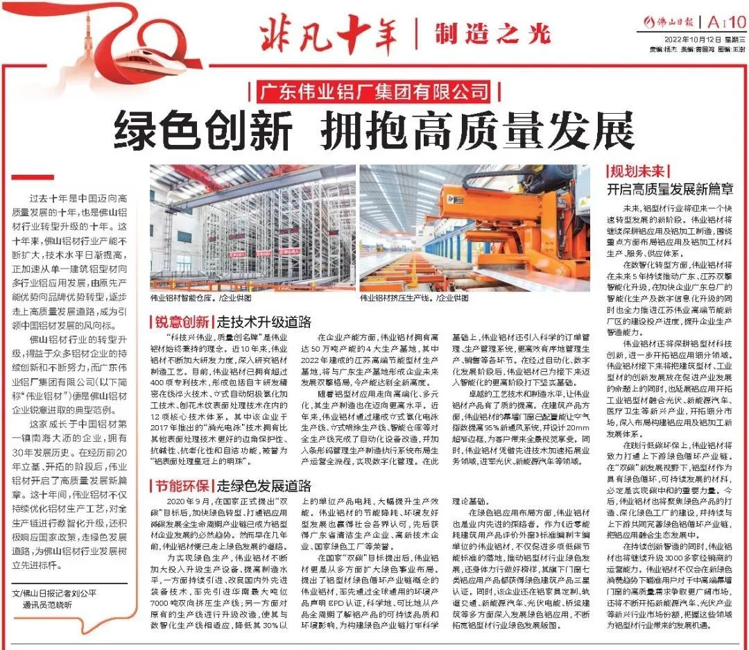 尊龙人生就是博首页铝材：绿色立异，拥抱高质量开展 | 佛山日报专题报道