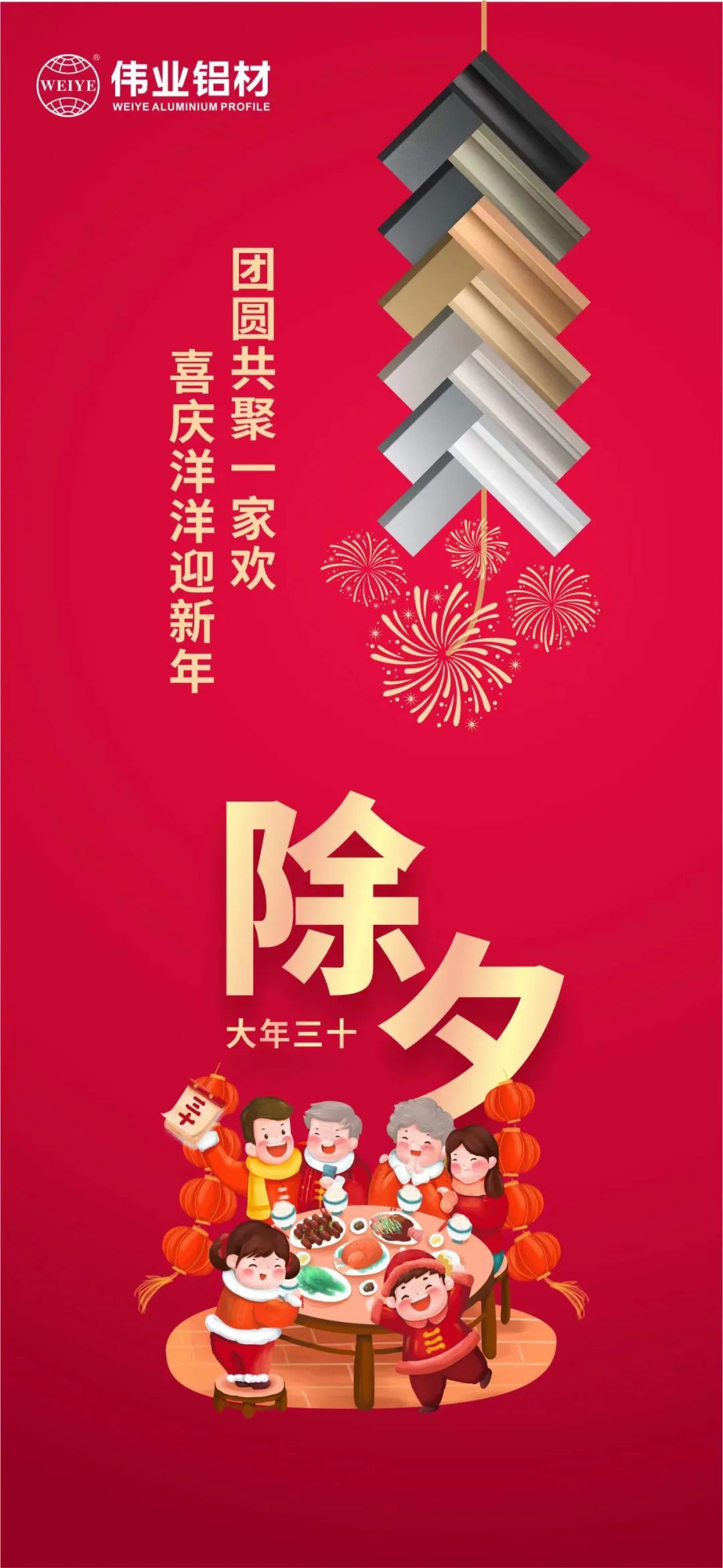 除夕 | 团圆共聚一家欢，喜庆洋洋迎新年