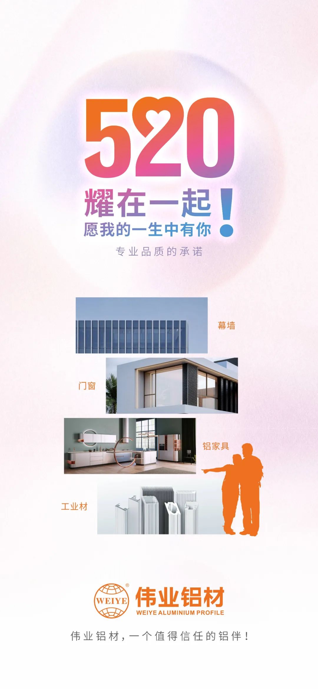 520 耀在一起！！！ 愿我的一生中有你 尊龙人生就是博首页铝材，一个值得信任的铝伴