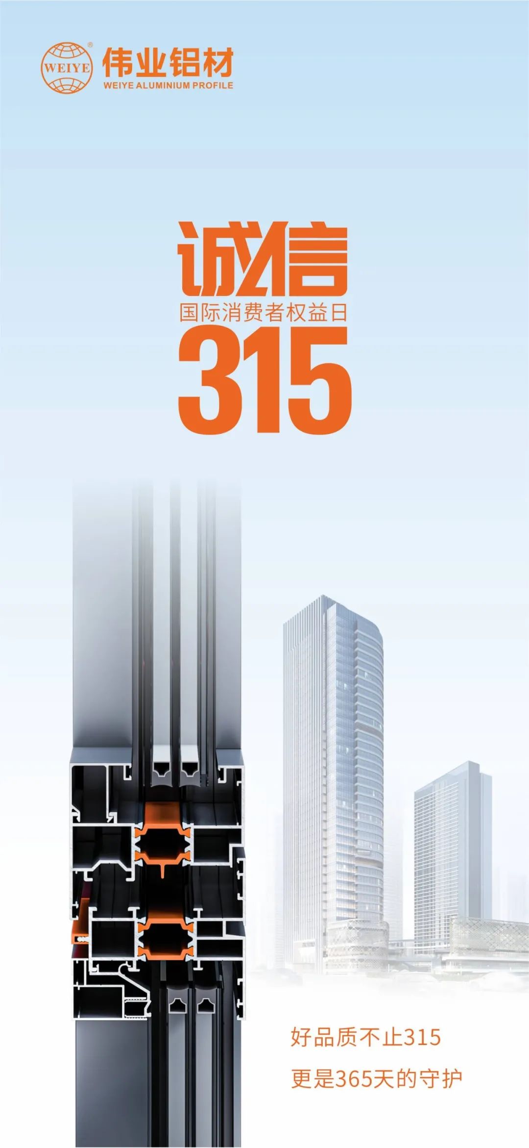 好品质不止315 尊龙人生就是博首页铝材给你365天的守护