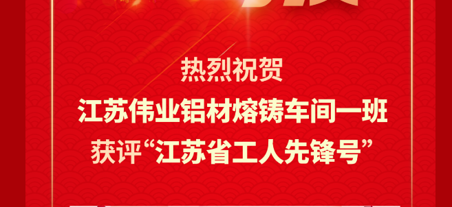 江苏尊龙人生就是博首页铝材熔铸车间一班荣获2024年“江苏省工人先锋号”