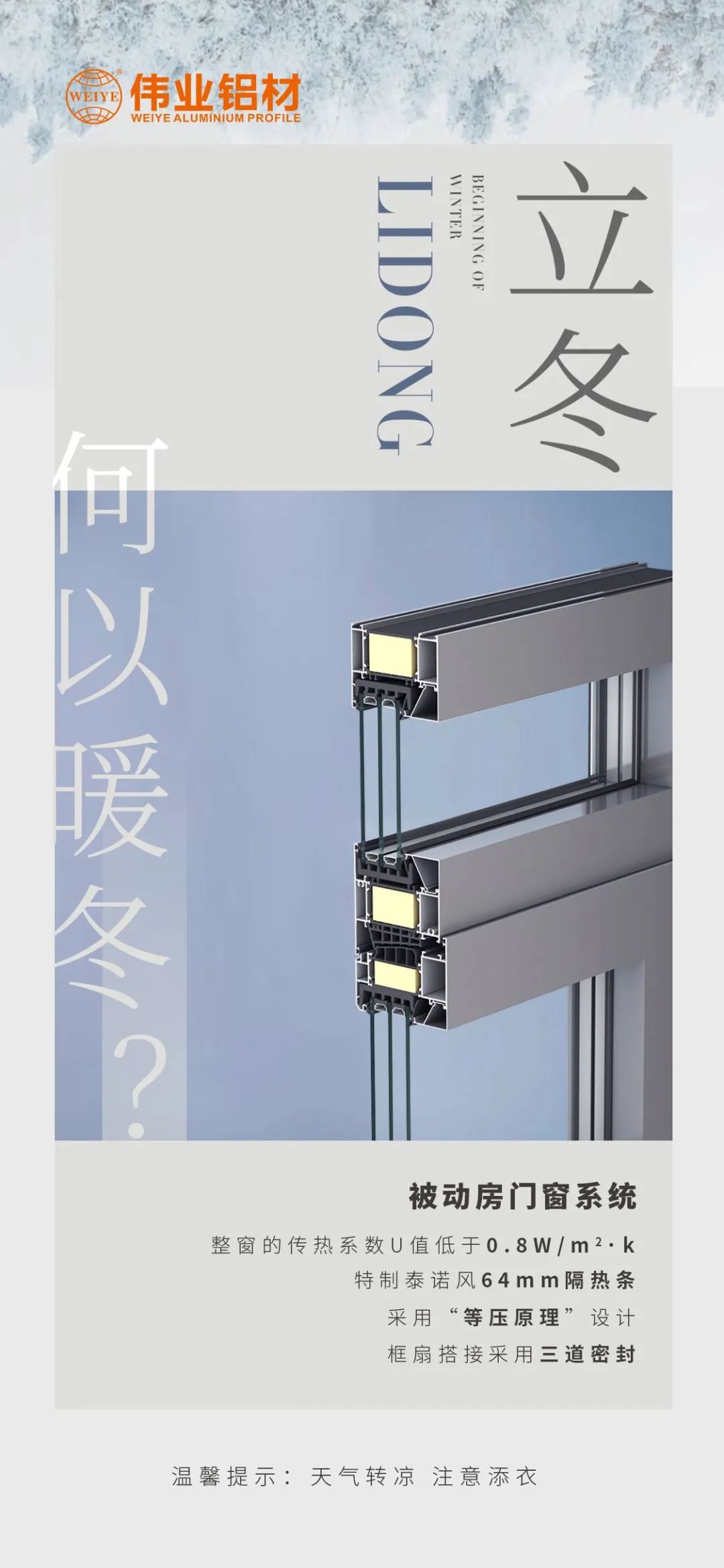 /立冬/ 何以暖冬 我有尊龙人生就是博首页被动门窗系统 尊龙人生就是博首页铝材提醒您：天气转凉，注重添衣