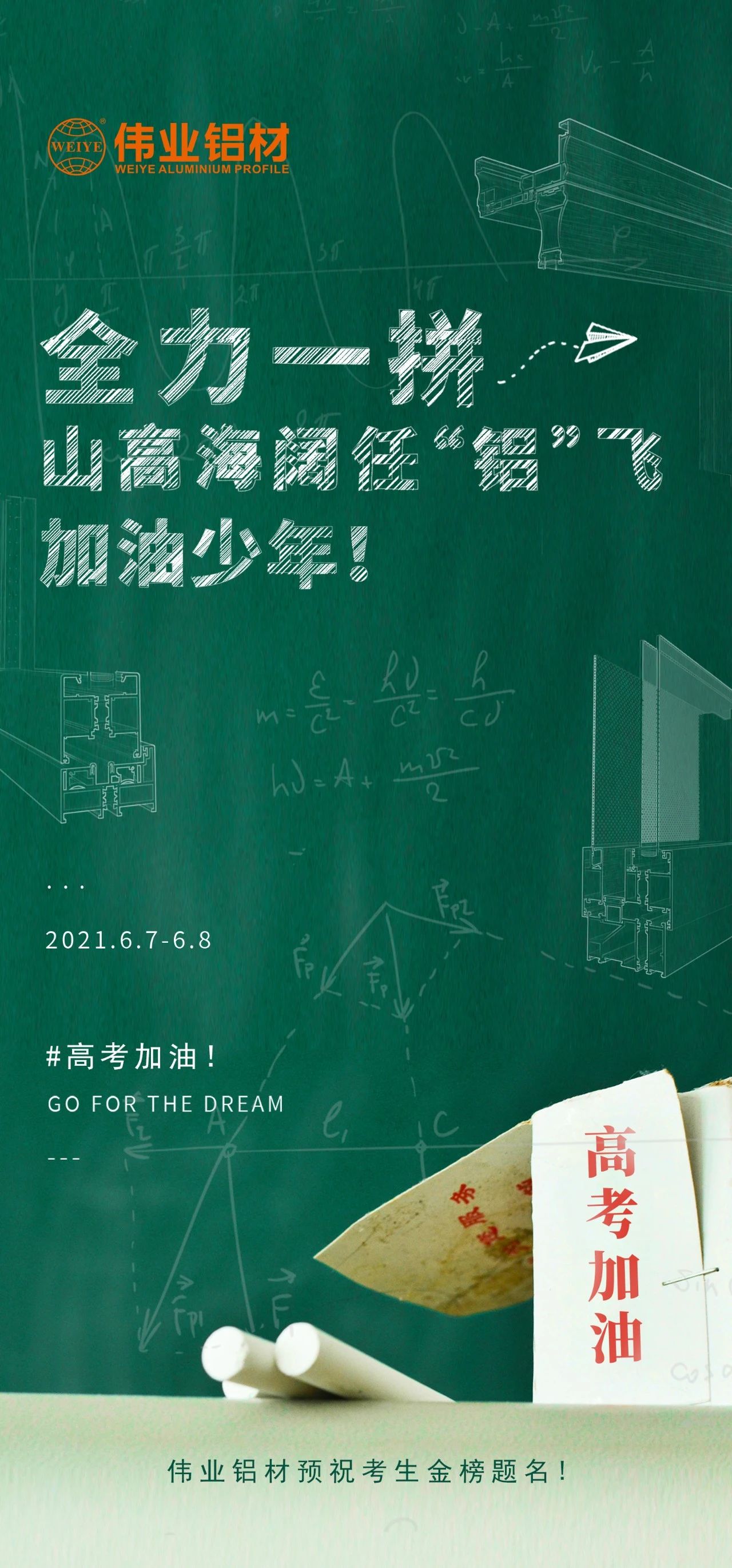 #高考加油 全力一拼 山高海阔任“铝”飞 加油，少年！