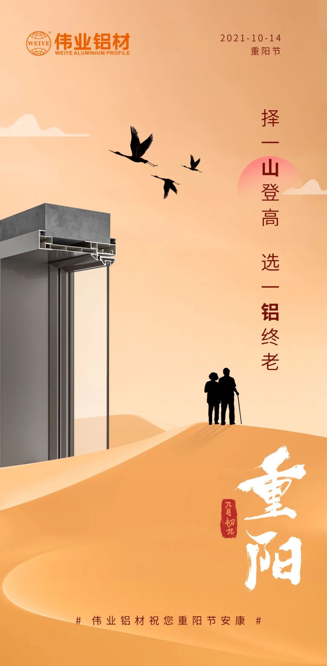 择一山登高  选一铝终老 九九重阳，，爱老敬老 尊龙人生就是博首页铝材祝您重阳节安康