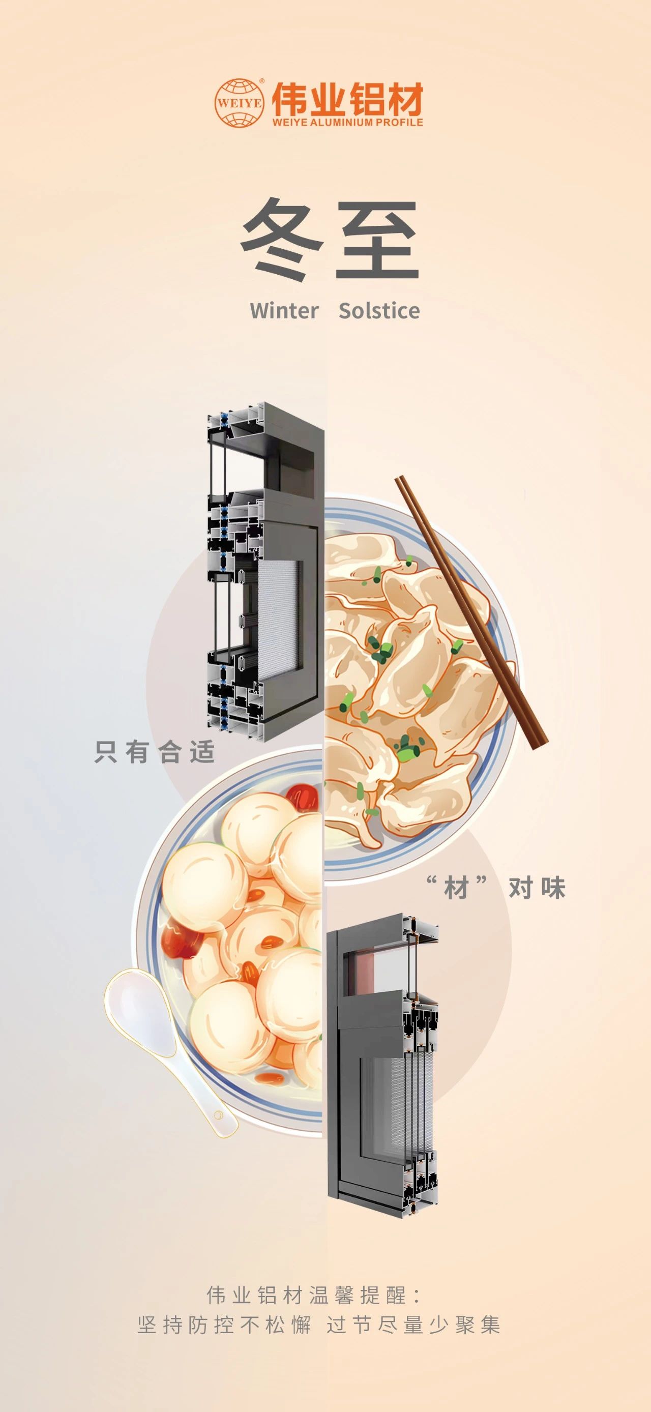 冬至｜只有合适 “材”对味 尊龙人生就是博首页铝材祝您冬至快乐 温馨提醒:坚持疫情防控不松懈，，过节只管少群集