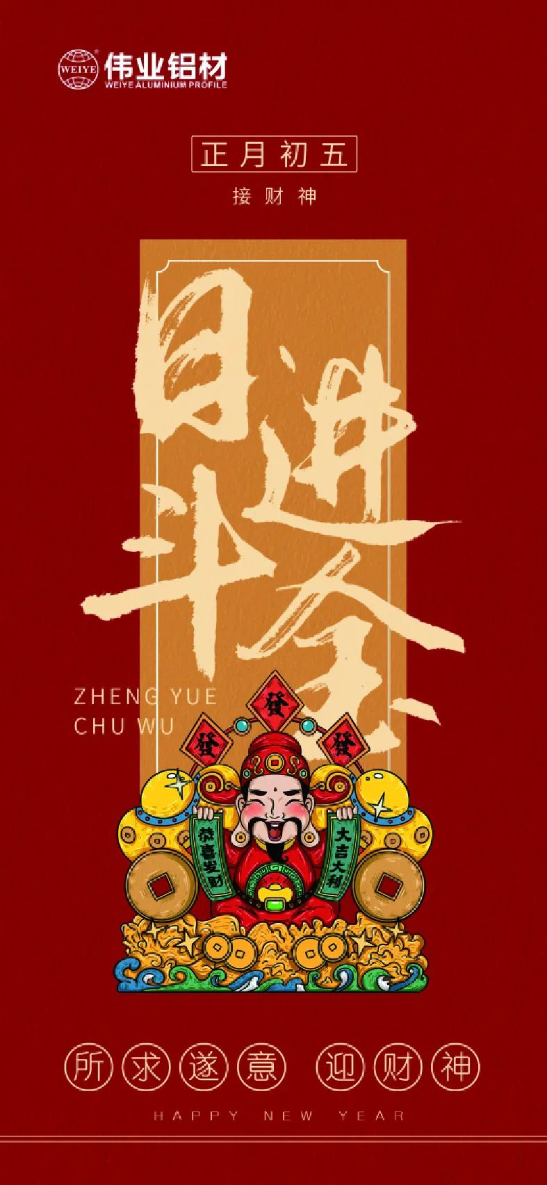 年头五｜接财神 尊龙人生就是博首页铝材祝各人日进斗金，，如虎添“亿”