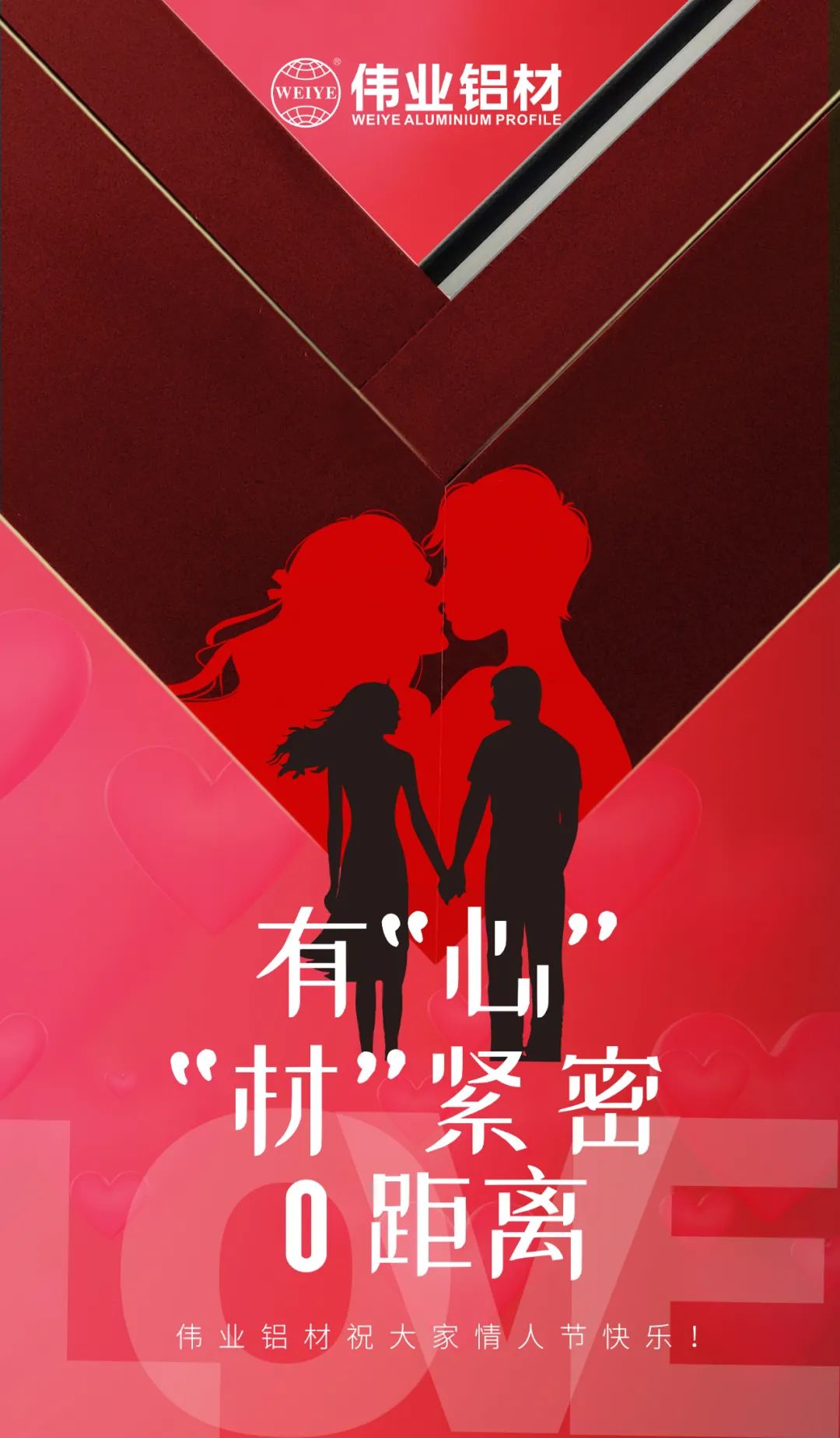 2.14情人节 | 有“心”“材”细密0距离 尊龙人生就是博首页铝材祝各人情人节快乐！！！