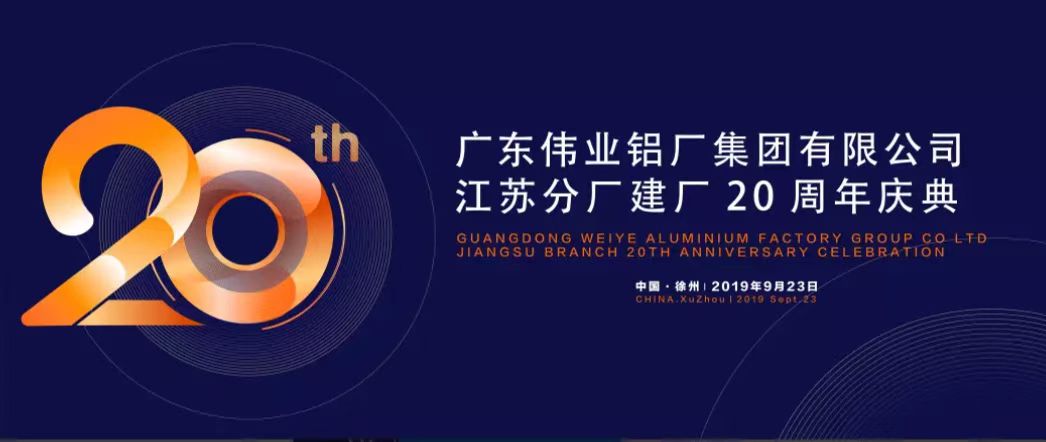 尊龙人生就是博首页江苏分厂建厂20周年庆典暨中国铝挤压工业开展形势报告会