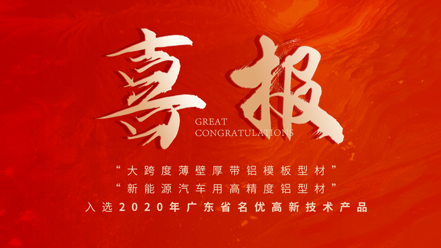 唱响名优高品主旋律 | 尊龙人生就是博首页铝材两大产品入选广东名优高品