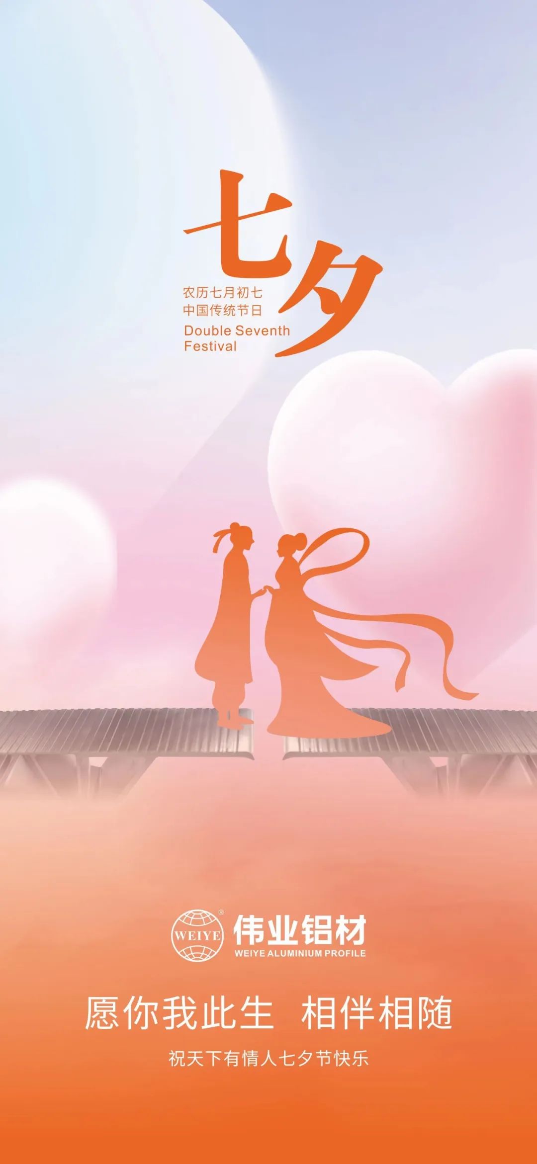 愿你我一生，相伴相随 尊龙人生就是博首页铝材祝天下有情人七夕快乐