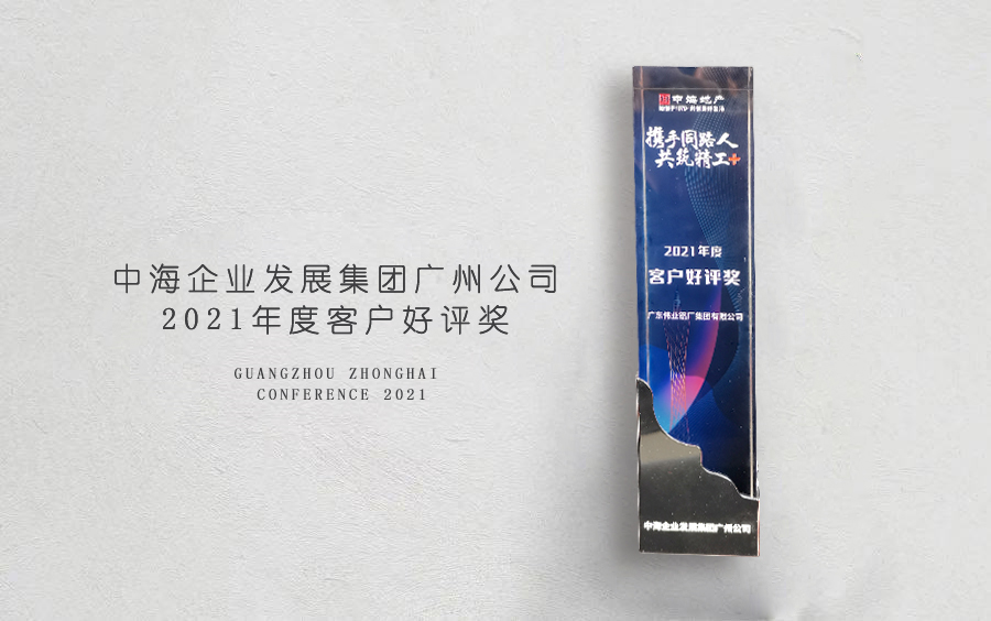 尊龙人生就是博首页铝材荣获中海地产广州分公司「客户好评奖」