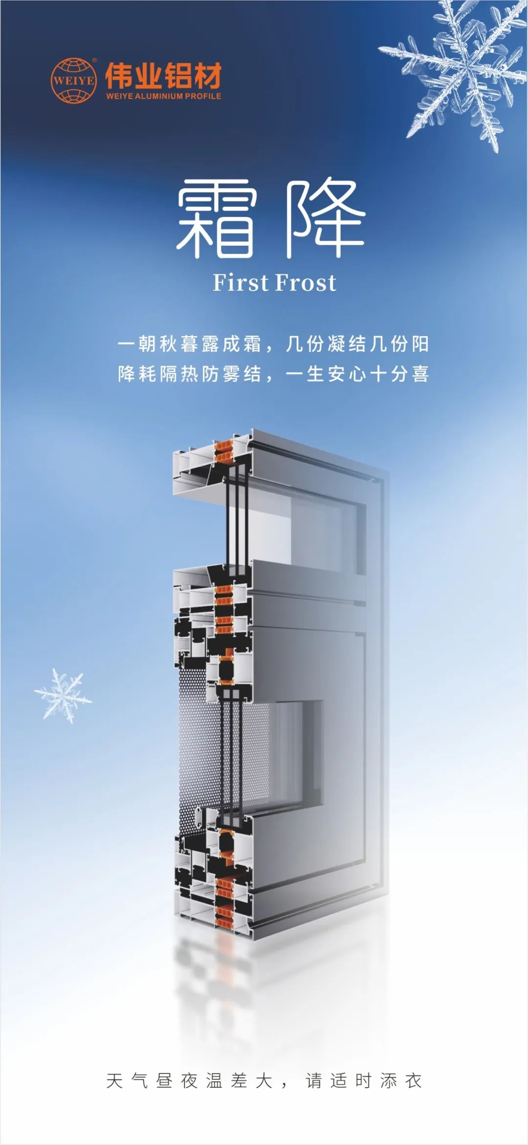 霜降｜一朝秋暮露成霜，几份凝聚几份阳 降耗隔热防雾结，一生放心十分喜 尊龙人生就是博首页铝材提醒您，天气昼夜温差大，请适时添衣