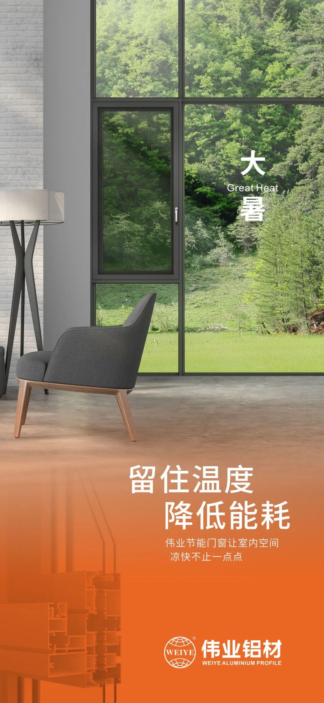 #大暑 留住温度 降低能耗 这个夏日，尊龙人生就是博首页门窗让室内空间 凉爽不止一点点