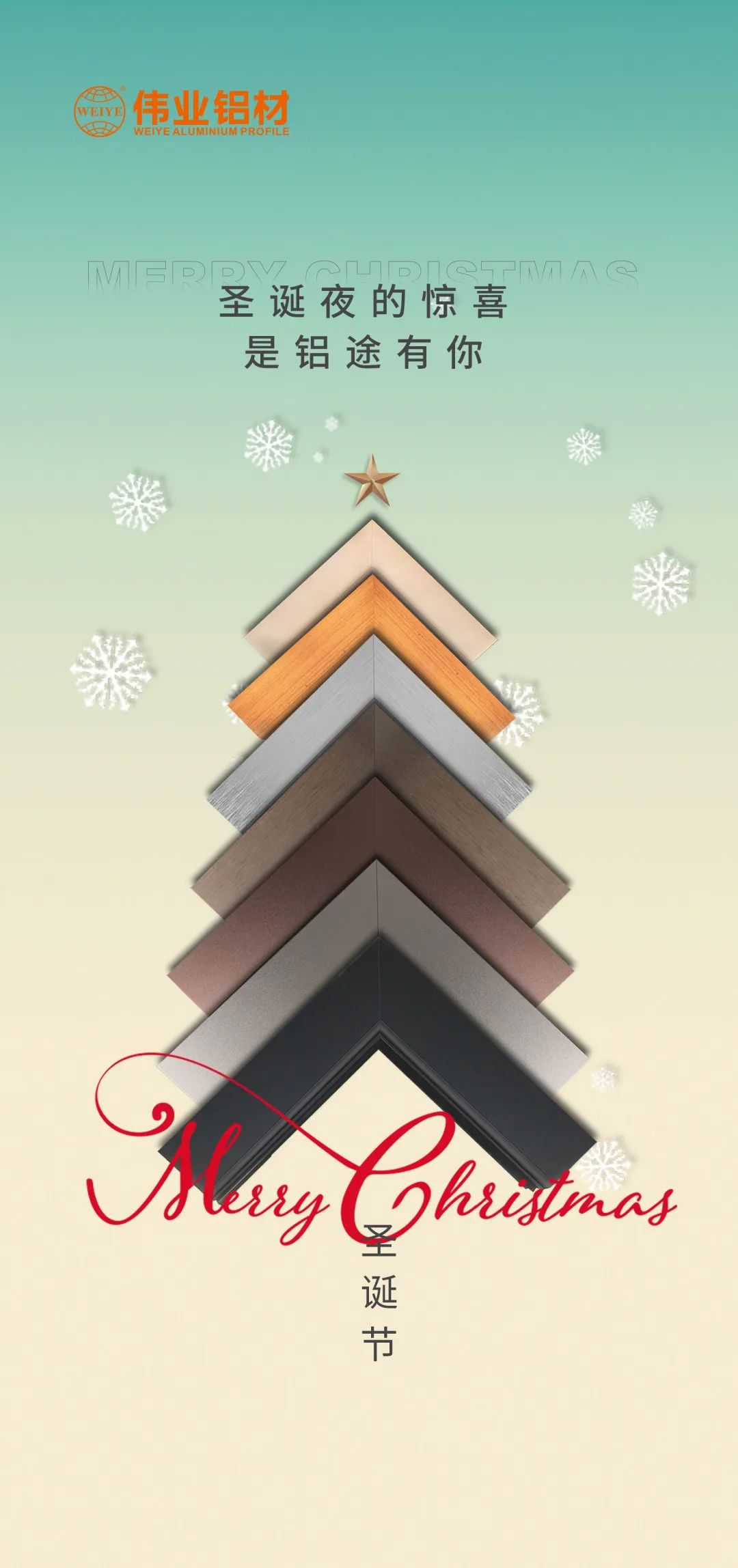 圣诞快乐，，，铝途有你 尊龙人生就是博首页铝材祝您康健平安，，，幸福开心每一天