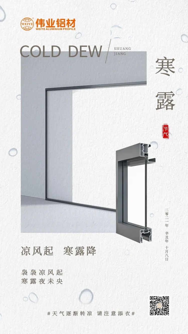 寒露 凉风起 寒露降 袅袅凉风起 寒露夜未央 尊龙人生就是博首页铝材提醒您：：： 天气逐渐转凉，，请注重添衣