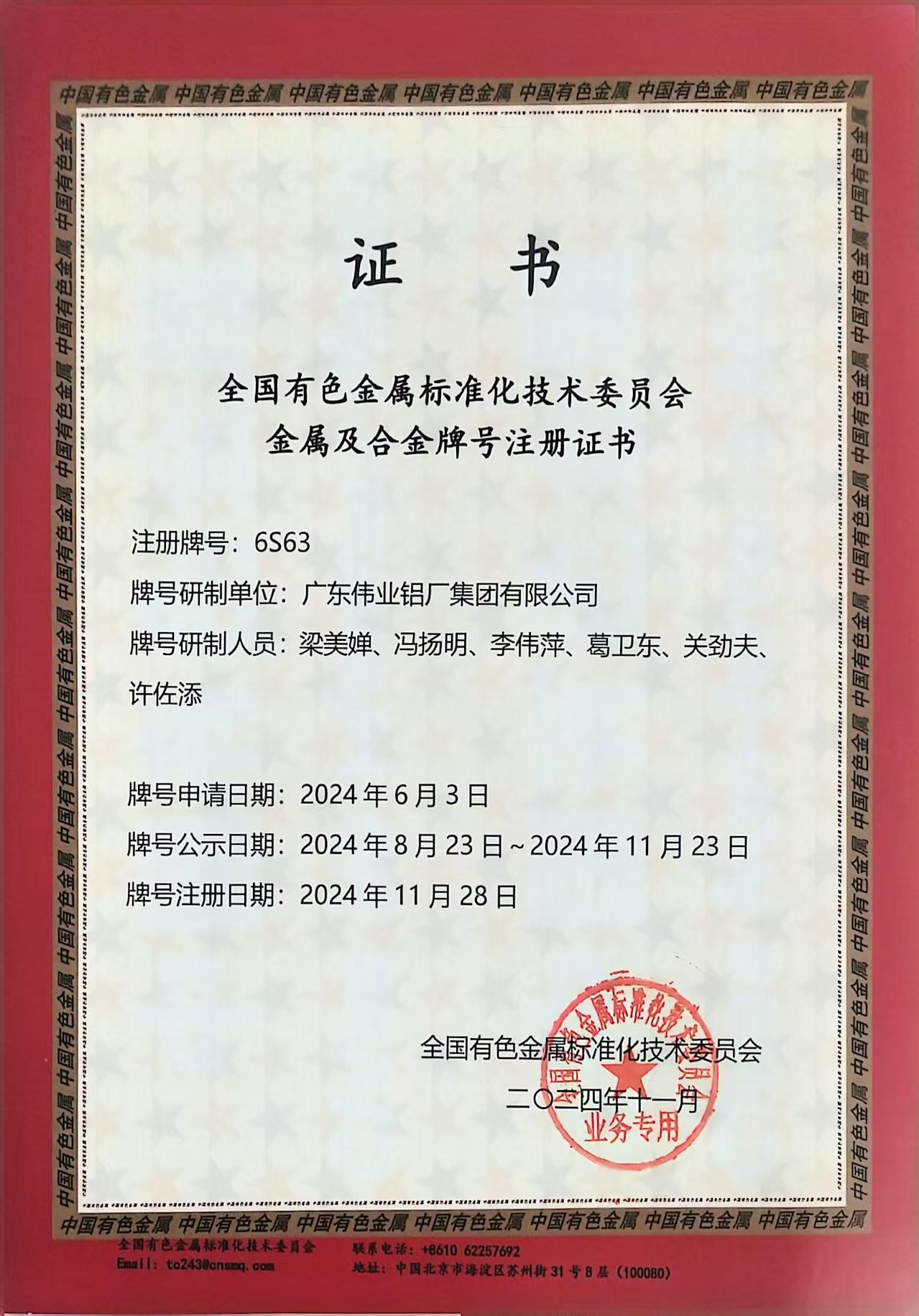 天下有色金属标准化手艺委员会金属及合金牌号注册证书